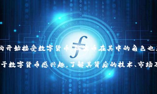 关于2016年瑞波币（Ripple，简称XRP）钱包的具体价格信息，实际上比较难以找到，因为钱包本身的价格通常不直接与瑞波币的市场价值挂钩。瑞波币是数字货币的一种，其价格是市场交易决定的，而支持存储瑞波币的数字钱包通常是免费的，或者是包括服务费用的。

如果你想了解瑞波币在2016年的价格情况，以下是一些关键的时间节点和背景：

瑞波币的历史与价格趋势

瑞波币于2012年推出，虽然在2016年它的价格相对较低，但随着时间的推移，瑞波币的受欢迎程度不断上升。2016年，瑞波币的价格波动范围非常有限，通常在0.006美元到0.01美元之间。

2016年瑞波币的重要事件

在2016年，瑞波币经历了一些重要的发展，尤其是与金融机构的合作。瑞波网络的目标是为全球的银行和金融机构提供快速、低成本的跨境支付解决方案。2016年时，瑞波逐渐获得了行业内的认可，促使更多人关注这个项目。

瑞波币钱包的类型

瑞波币的钱包主要可以分为几种类型，包括热钱包、冷钱包以及硬件钱包等。热钱包是在线钱包，可以快速存取，但安全性较低；冷钱包是离线存储，安全性高，但访问不便。而硬件钱包则是专门的物理设备，可以安全地存储你的瑞波币。

如何创建瑞波币钱包

创建瑞波币钱包相对简单，通常涉及以下几个步骤：
ul
  li选择一个信誉良好的瑞波币钱包服务提供商。/li
  li注册账户，并进行身份验证（如果需要的话）。/li
  li生成钱包地址，并做好记录。/li
  li进行必要的安全设置，比如启用双重认证。/li
/ul

瑞波币未来的展望

虽然在2016年瑞波币并不特别热门，但随着市场对区块链技术和数字资产的接受度提高，瑞波币的未来还是令人看好的。越来越多的金融机构开始接受数字货币，瑞波币在其中的角色也显得尤为重要。而今，瑞波币的应用场景不断扩展，如跨境支付、清算和结算等领域的应用，预示着它在未来很有可能会迎来一个新的发展高峰。

总之，虽然我们无法给出2016年具体的瑞波币钱包价格，但从整个市场和技术的演变来看，瑞波币无疑是一种值得关注的数字资产。如果你对于数字货币感兴趣，了解其背后的技术、市场及发展趋势，无疑会让你在投资和使用中更加游刃有余。 

希望这些信息可以帮助到你！如果你对瑞波币或其他数字货币还有更多疑问，欢迎继续提问！