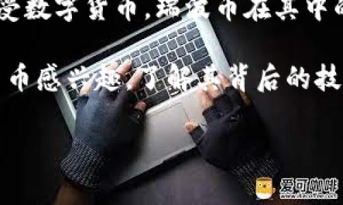 关于2016年瑞波币（Ripple，简称XRP）钱包的具体价格信息，实际上比较难以找到，因为钱包本身的价格通常不直接与瑞波币的市场价值挂钩。瑞波币是数字货币的一种，其价格是市场交易决定的，而支持存储瑞波币的数字钱包通常是免费的，或者是包括服务费用的。

如果你想了解瑞波币在2016年的价格情况，以下是一些关键的时间节点和背景：

瑞波币的历史与价格趋势

瑞波币于2012年推出，虽然在2016年它的价格相对较低，但随着时间的推移，瑞波币的受欢迎程度不断上升。2016年，瑞波币的价格波动范围非常有限，通常在0.006美元到0.01美元之间。

2016年瑞波币的重要事件

在2016年，瑞波币经历了一些重要的发展，尤其是与金融机构的合作。瑞波网络的目标是为全球的银行和金融机构提供快速、低成本的跨境支付解决方案。2016年时，瑞波逐渐获得了行业内的认可，促使更多人关注这个项目。

瑞波币钱包的类型

瑞波币的钱包主要可以分为几种类型，包括热钱包、冷钱包以及硬件钱包等。热钱包是在线钱包，可以快速存取，但安全性较低；冷钱包是离线存储，安全性高，但访问不便。而硬件钱包则是专门的物理设备，可以安全地存储你的瑞波币。

如何创建瑞波币钱包

创建瑞波币钱包相对简单，通常涉及以下几个步骤：
ul
  li选择一个信誉良好的瑞波币钱包服务提供商。/li
  li注册账户，并进行身份验证（如果需要的话）。/li
  li生成钱包地址，并做好记录。/li
  li进行必要的安全设置，比如启用双重认证。/li
/ul

瑞波币未来的展望

虽然在2016年瑞波币并不特别热门，但随着市场对区块链技术和数字资产的接受度提高，瑞波币的未来还是令人看好的。越来越多的金融机构开始接受数字货币，瑞波币在其中的角色也显得尤为重要。而今，瑞波币的应用场景不断扩展，如跨境支付、清算和结算等领域的应用，预示着它在未来很有可能会迎来一个新的发展高峰。

总之，虽然我们无法给出2016年具体的瑞波币钱包价格，但从整个市场和技术的演变来看，瑞波币无疑是一种值得关注的数字资产。如果你对于数字货币感兴趣，了解其背后的技术、市场及发展趋势，无疑会让你在投资和使用中更加游刃有余。 

希望这些信息可以帮助到你！如果你对瑞波币或其他数字货币还有更多疑问，欢迎继续提问！