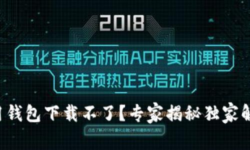 华为应用钱包下载不了？专家揭秘独家解决秘诀！