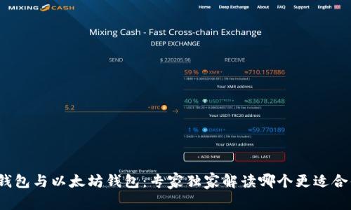 TP钱包与以太坊钱包：专家独家解读哪个更适合你？