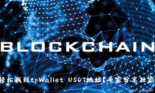 如何轻松找到tpWallet USDT地址？专家分享独家秘诀！