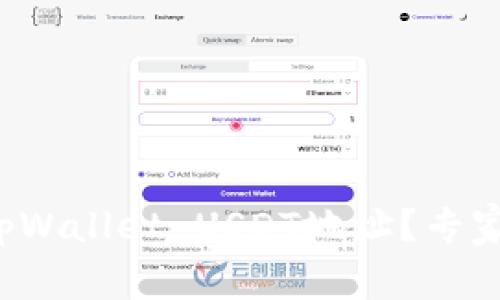 如何轻松找到tpWallet USDT地址？专家分享独家秘诀！