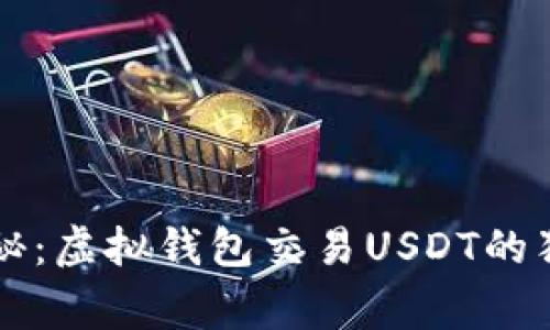 专家揭秘：虚拟钱包交易USDT的独家秘诀