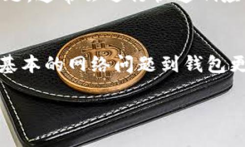 如果你在使用Mobi钱包转账比特币时遇到问题，可能有几个原因导致这种情况。下面，我们就来详细分析一下可能的原因以及解决办法。

一、Mobi钱包概述
Mobi钱包是一款流行的数字货币钱包，支持多种加密货币，包括比特币、以太坊等。用户可以通过Mobi钱包进行存储、转账、交易等操作。其界面友好，适合各种水平的用户使用。

二、转账失败的可能原因
那么，当你发现Mobi钱包无法转账比特币时，可能有几个因素。在这里列出了一些常见原因：

1. 网络问题
有时候，你的互联网连接可能不稳定。这会导致你在尝试转账时遇到失败提示。你可以尝试重启路由器、切换网络或者尝试在不同的时间段再次进行转账。

2. 钱包余额不足
尽管这听起来简单，但请确保你的钱包中有足够的比特币余额来完成转账。别忘了，在转账时还需要考虑网络手续费。确认一下你的余额是否足够支付你想要转账的金额加上手续费。

3. 软件版本问题
Mobi钱包可能需要更新才能正常运作。如果你还在使用旧版本，可能会遇到无法转账的情况。前往App Store或Google Play商店检查是否有最新版本可供更新。

4. 转账限额
一些钱包可能会对转账金额设定限额。如果你有超过这个限额的转账请求，可能会被拒绝。查看一下Mobi钱包的相关规定和限制，确认一下你的转账金额是否符合要求。

5. 比特币网络拥堵
如果比特币的交易网络处于高峰期，转账可能会延迟或无法成功。你可以使用一些数字货币的交易监测网站来查看当前网络的情况.

6. 客服支持
如果你尝试了上述方法，但仍然无法解决问题，建议你联系Mobi钱包的客服。提供详细的信息，如错误提示、账户信息等，客服会帮助你解决具体问题。

三、解决方案
好的，下面我们来详细说说如何解决这些问题：

1. 检查网络连接
确保你的设备连接到一个稳定的网络。可以尝试打开其他应用程序或网页，看是否能够正常访问。如果网络正常，那么可以考虑下一步。

2. 查看钱包余额
仔细检查你的Mobi钱包余额，确保余额足够。一旦确认余额没问题，可以进行下一步。

3. 更新钱包
经常更新软件是很重要的。如果发现你使用的Mobi钱包版本过旧，赶紧去更新一下吧。手机应用商店一般都会提醒你有没有新的版本发布。

4. 联系客服
如果仍提高问题，可以尝试通过Mobi钱包的官方客服渠道进行咨询。他们会更多地了解你的具体问题，通常会进行快速响应。

四、结语
在使用Mobi钱包时遭遇转账问题，有时可能会带来一些挫折，但一定要冷静，仔细分析问题所在。从基本的网络问题到钱包更新，不同原因都有可能导致转账失败。只要我们按部就班地排查，就一定能够找到合适的解决办法。

希望这些分享能够帮助到你解决Mobi钱包转不了比特币的问题！如果有更多疑问，欢迎继续交流。