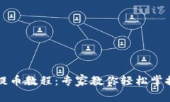 tpWallet提币教程：专家教你