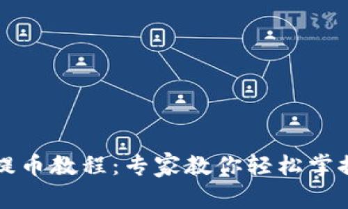 tpWallet提币教程：专家教你轻松掌握独家秘诀