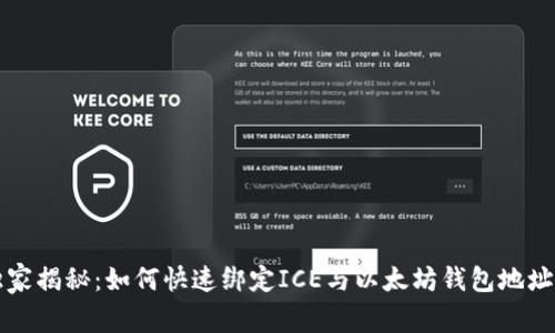 专家独家揭秘：如何快速绑定ICE与以太坊钱包地址的秘诀