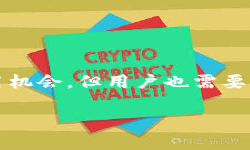 ### tpWallet去中心化吗？

去中心化是数字货币和区块链技术的核心理念之一，它意味着在一个网络中没有单一的控制者和中心化的权力结构。那么，tpWallet是一款去中心化的钱包吗？以下将详细探讨这个问题。

什么是tpWallet?
tpWallet是一款支持多种区块链资产的钱包，它允许用户安全地存储、管理和交易数字货币。与传统的钱包不同，tpWallet不仅仅是一个存储的工具，更是与去中心化金融（DeFi）和区块链生态系统紧密关联的应用程序。

去中心化的定义
在谈论tpWallet是否去中心化之前，我们先来普及一下什么是去中心化。简单来说，去中心化是指权力和控制的分散。在区块链网络中，每个节点都有相同的权利和责任，而不是由某一个实体来主导整个网络。在这个环境下，用户对自己的资产拥有完全的控制权。

tpWallet的去中心化特性
tpWallet确实提供了一些去中心化的特性。用户的私钥和资产不被服务提供者存储，而是由用户自己管理。这一点非常重要，因为它意味着即使tpWallet的服务器出现问题，用户也不会失去对自己资产的控制。此外，tpWallet支持多个链的资产，使用户能够更加自由地进行交易和转账。

用户隐私和安全性
在现代金融环境中，用户隐私和数据安全变得尤为重要。tpWallet在这方面表现良好。用户的交易记录和个人信息不会被中心化的实体收集、存储或监控，这为用户提供了一定程度的隐私保护。当然，这也要求用户对此承担更多的责任，例如妥善管理自己的私钥和助记词。

去中心化的优势与劣势
去中心化的优势显而易见，用户不仅能够控制自己的资产，还能自由地参与到去中心化的应用中去。例如，用户可以轻松接入DeFi项目，从而获得更高的收益。但去中心化也有其劣势，例如：缺乏方便的客服支持、对技术的掌握要求较高等。对此，不少新手用户可能会感到困惑和不安。

tpWallet在去中心化生态系中的角色
tpWallet并不仅仅是一个简单的资产管理工具，它更像是去中心化生态圈中的一部分。用户可以通过tpWallet参与到各种去中心化应用中，无论是借贷、交易还是流动性提供等。这种参与使得用户能够在更广泛的金融生态中获得各种机会。

如何安全使用tpWallet?
当然，安全使用tpWallet至关重要。用户应尽量采取以下措施来保护自己的资产：
ul
    li确保私钥和助记词的保密，最好不要在线储存。/li
    li定期更新钱包版本，确保使用最新的安全补丁。/li
    li在可靠的平台或设备上访问钱包，避免公共Wi-Fi。/li
/ul

结论
综上所述，tpWallet确实具有去中心化的钱包特性，用户能够对自己的资产进行更好的管理，同时享受去中心化带来的各种金融应用机会。但用户也需要对自己的资产安全承担责任，合理使用钱包功能。总之，tpWallet是想要参与去中心化金融市场用户的不错选择。 

如果还有其他问题，随时欢迎提问！