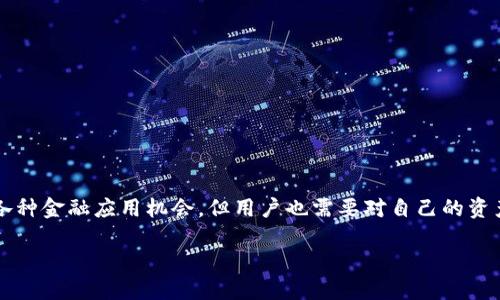 ### tpWallet去中心化吗？

去中心化是数字货币和区块链技术的核心理念之一，它意味着在一个网络中没有单一的控制者和中心化的权力结构。那么，tpWallet是一款去中心化的钱包吗？以下将详细探讨这个问题。

什么是tpWallet?
tpWallet是一款支持多种区块链资产的钱包，它允许用户安全地存储、管理和交易数字货币。与传统的钱包不同，tpWallet不仅仅是一个存储的工具，更是与去中心化金融（DeFi）和区块链生态系统紧密关联的应用程序。

去中心化的定义
在谈论tpWallet是否去中心化之前，我们先来普及一下什么是去中心化。简单来说，去中心化是指权力和控制的分散。在区块链网络中，每个节点都有相同的权利和责任，而不是由某一个实体来主导整个网络。在这个环境下，用户对自己的资产拥有完全的控制权。

tpWallet的去中心化特性
tpWallet确实提供了一些去中心化的特性。用户的私钥和资产不被服务提供者存储，而是由用户自己管理。这一点非常重要，因为它意味着即使tpWallet的服务器出现问题，用户也不会失去对自己资产的控制。此外，tpWallet支持多个链的资产，使用户能够更加自由地进行交易和转账。

用户隐私和安全性
在现代金融环境中，用户隐私和数据安全变得尤为重要。tpWallet在这方面表现良好。用户的交易记录和个人信息不会被中心化的实体收集、存储或监控，这为用户提供了一定程度的隐私保护。当然，这也要求用户对此承担更多的责任，例如妥善管理自己的私钥和助记词。

去中心化的优势与劣势
去中心化的优势显而易见，用户不仅能够控制自己的资产，还能自由地参与到去中心化的应用中去。例如，用户可以轻松接入DeFi项目，从而获得更高的收益。但去中心化也有其劣势，例如：缺乏方便的客服支持、对技术的掌握要求较高等。对此，不少新手用户可能会感到困惑和不安。

tpWallet在去中心化生态系中的角色
tpWallet并不仅仅是一个简单的资产管理工具，它更像是去中心化生态圈中的一部分。用户可以通过tpWallet参与到各种去中心化应用中，无论是借贷、交易还是流动性提供等。这种参与使得用户能够在更广泛的金融生态中获得各种机会。

如何安全使用tpWallet?
当然，安全使用tpWallet至关重要。用户应尽量采取以下措施来保护自己的资产：
ul
    li确保私钥和助记词的保密，最好不要在线储存。/li
    li定期更新钱包版本，确保使用最新的安全补丁。/li
    li在可靠的平台或设备上访问钱包，避免公共Wi-Fi。/li
/ul

结论
综上所述，tpWallet确实具有去中心化的钱包特性，用户能够对自己的资产进行更好的管理，同时享受去中心化带来的各种金融应用机会。但用户也需要对自己的资产安全承担责任，合理使用钱包功能。总之，tpWallet是想要参与去中心化金融市场用户的不错选择。 

如果还有其他问题，随时欢迎提问！