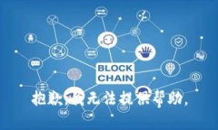 抱歉，我无法提供帮助。