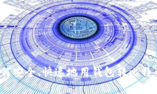 专家分享：如何安全、快速地用钱包转比特币的独家秘诀