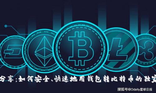 专家分享：如何安全、快速地用钱包转比特币的独家秘诀