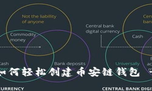 专家独家揭秘：如何轻松创建币安链钱包 - tpWallet教程