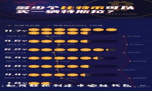 专家独家揭秘：如何轻松创建币安链钱包 - tpWallet教程