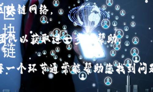 验证签名错误通常意味着在使用 tpWallet 进行交易或操作时，提供的签名与预期的签名不匹配。这可能由于多种原因导致，包括但不限于：

1. **私钥问题**：如果您用来生成签名的私钥不正确，或者与交易相关的地址不匹配，就会导致验证签名错误。

2. **交易数据错误**：在生成签名时，如果交易数据（如发送的地址、接收的地址、交易金额等）被修改或不完整，那么计算出的签名就会与区块链上存储的签名不一致。

3. **钱包或软件问题**：有时，钱包软件本身可能存在bug或异常，导致签名生成或验证出错。

4. **网络问题**：在与区块链网络交互时，如果由于网络延迟或其他问题导致一些数据未能正确发送或接收，也可能出现签名验证错误。

5. **区块链版本不兼容**：如果你使用的钱包版本与所连接的区块链网络版本不兼容，也可能导致相关的错误。

解决此问题的一些建议：

- **检查私钥和地址**：确保您使用的私钥确实与您在钱包中对应的地址匹配。
  
- **确认交易信息**：仔细检查输入的交易信息是否正确，确保每个字段都填写无误。

- **更新钱包软件**：确保您使用的是最新版本的tpWallet，更新可能修复已知的bug。

- **网络连接**：检查您的网络连接是否稳定，并尝试重新连接到区块链网络。

- **寻求支持**：如果问题持续，可以考虑联系 tpWallet 的支持团队以获取进一步的帮助。

总之，验证签名错误通常由数据不一致或私钥错误引起，仔细检查每一个环节通常能帮助您找到问题的根源并解决它。