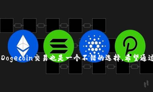 在回答“tpWallet哪个doge是真的”这个问题之前，我们可以先了解一下tpWallet和Dogecoin（狗狗币）相关的背景。Dogecoin是一种具有较强社区支持和影响力的加密货币，而tpWallet是一个支持多种加密货币的钱包应用。

为了使这个讨论更加清晰和深入，接下来我将详细介绍tpWallet的功能、Dogecoin的基本知识、如何识别真正的Dogecoin，以及一些安全性建议。当然，这部分内容会尽量贴近用户的表达习惯，富有个性和情感，让我们开始吧。

什么是tpWallet？

tpWallet是一款移动端的钱包应用，它支持多种加密货币，包括比特币、以太坊、狗狗币等等。用户可以方便地在钱包中存储、发送和接收加密货币。不管你是刚入门的加密货币玩家，还是老手，tpWallet都提供了比较友好的用户体验。

Dogecoin（狗狗币）的基本知识

Dogecoin，是一种基于分散化的数字货币，自2013年上线以来，以其有趣的文化和强大的在线社区而受到关注。最初是作为一种玩笑而创造，但随着时间的推移，它逐渐拥有了广泛的用户基础和认可度。说真的，很多人甚至因为它的萌萌的柴犬头像而爱上了这个币种。

如何识别真实的Dogecoin？

首先，要确认你所持有或购买的Dogecoin是否真实，最简单的方法就是检查它的交易记录。你可以通过区块链浏览器，比如Dogechain.info，输入你的钱包地址，查看该地址的交易记录是否正常。一般来说，真正的Dogecoin会有明确的区块链记录，你可以通过这些记录验证它的真实性。

其次，非常重要的一点是，一定要确认你下载的钱包是官方版本！尤其是第三方钱包，可能会有山寨版或者恶意软件。tpWallet虽然是个不错的选择，但在下载时一定要确保你是在官方渠道下载，避免受到钓鱼攻击。

tpWallet中的Dogecoin是否真实？

在tpWallet中，Dogecoin的真实与否主要取决于来源。在tpWallet中，如果你是从一个可信赖的交易所购买的Dogecoin，并且在转入tpWallet时确认过交易记录都是正常的，那基本上可以判断它是真实的。不过，正如前面提到的，建议你使用区块链浏览器来进行二次验证，这样更加安心。

使用tpWallet存储Dogecoin的安全性

在tpWallet中存储Dogecoin的安全性相对较高，但用户仍须注意以下几点：

ul
    li启用双因素身份验证：这是增加账户安全性的一个重要步骤，可以有效防止未经授权的访问。/li
    li避免连接公共Wi-Fi：在连接不安全的网络状态下使用钱包，可能会导致资金被盗。/li
    li及时更新应用：软件的更新往往带有安全补丁，定期检查更新可以降低安全隐患。/li
/ul

总结

总而言之，tpWallet中的Dogecoin是否真实与你从何处获得它直接相关，确保钱包的安全性和可靠性是你资金安全的第一步。此外，利用区块链浏览器来核实你的Dogecoin交易也是一个不错的选择。希望通过这篇文章，能够让你在加密货币投资中更加得心应手，也希望你能在这个快速发展的市场中找到你的机会。如果你有更多问题，欢迎随时咨询，大家一起分享经验！

tpWallet中的Dogecoin秘密揭晓：专家教你辨真伪的独家秘诀