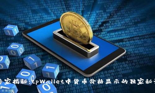 专家揭秘：tpWallet中货币价格显示的独家秘诀