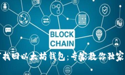 如何找回以太坊钱包：专家教你独家秘诀
