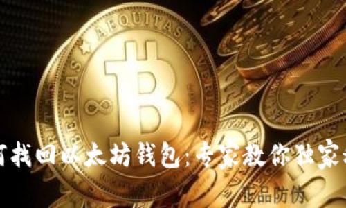如何找回以太坊钱包：专家教你独家秘诀