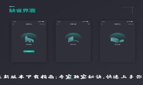 tpWallet最新版本下载指南：专家独家秘诀，快速上手你的数字资产