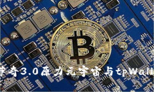 专家揭秘：佛萨奇3.0原力元宇宙与tpWallet的独家秘诀