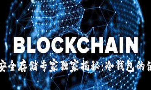 比特币安全存储专家独家揭秘：冷钱包的使用秘诀