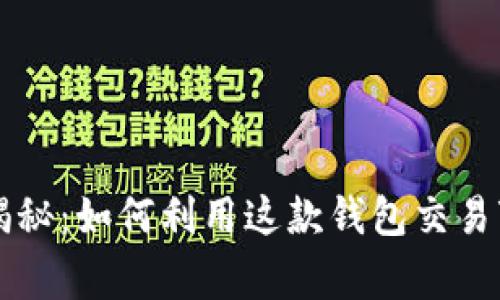 tpWallet独家揭秘：如何利用这款钱包交易变现的专家秘诀