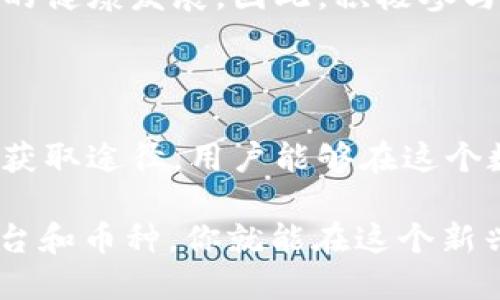 ### 什么是tpWallet里的GWC币？

在讨论tpWallet中的GW币之前，首先我们得明确一下tpWallet本身。tpWallet是一款流行的数字钱包应用，支持多种加密货币的存储与交易，用户可以在这里安全地管理自己的资产。

GWC币，即GWC Token，是tpWallet平台内所使用的一种特殊币种。它的全称为“Global Wealth Coin”，翻译过来大致是“全球财富币”。它是为了促进tpWallet生态系统的发展而创造的，具有多种用途，例如用户可以用它来支付交易手续费、参与平台内的各种活动，以及获取一定的优惠等。

### GWC币的基本特征

1. 技术基础
GWC币建立在区块链技术之上，确保了交易的安全性和透明度。在区块链网络中，没有中心化的控制结构，这意味着用户对自己的资产有更高的控制权，交易记录也公开可查，极大地保证了交易过程中的公正性。

2. 发行与供应
GWC币的发行总量是有限的，这意味着它具有一定的稀缺性。目前，相关团队采取了合理的发行计划，确保市场上的供需平衡，降低了通货膨胀的风险。你可以想象一下，像比特币这样的币种，最初也是通过限制发行量来提升其价值的。

3. 用途多样化
与许多其他加密货币相比，GWC币的用途更加广泛。在tpWallet中，你不仅可以用它来支付交易手续费，还能够参与到平台的投资项目、赚取奖励或者甚至用于某些限量商品的购买。这种多样性让GWC币的价值不止于单纯的投机。

### GWC币的应用场景

1. 交易手续费优惠
使用GWC币支付交易手续费会比用其他币种更划算，很多用户都表示，使用GWC币进行交易时的费用明显低于普通费用。说真的，很多时候这样的小优惠，累加起来可是不小的节省呢！

2. 投资机会
tpWallet还不时推出一些基于GWC币的投资机会，用户可以通过持有GWC币参与到项目的早期阶段。这在其他很多钱包应用中并不常见，所以你可以说GWC币在某种程度上为用户打开了一扇投资的新窗户。

3. 社区活动奖励
tpWallet会定期举办一些社区活动，而参与这些活动往往需要持有GWC币。通过这些活动，用户可以获得额外的货币奖励或其他福利，这真的是一个增强用户粘性的好策略！

### 怎么获取GWC币？

1. 直接购买
用户可以通过tpWallet直接购买GWC币。这个过程相对简单，只需绑定自己的银行卡或数字货币账户，按照步骤完成支付即可。不过，不同地区可能支持的支付方式也不一样，所以要注意查看相关说明。

2. 参与活动
tpWallet不时会推出各类活动，用户通过参与活动，可以获得免费的GWC币奖励。例如，你可以通过完成任务、邀请朋友或参加抽奖等方式来获取。这些方式不仅简单易操作，还能让你感受到社区的活跃与乐趣。

3. 持有其他币种兑换
许多钱包应用支持用户之间的币种兑换，可以通过直接在tpWallet里将其他币种兑换成GWC币。这也让那些已经持有其他数字货币的用户，能够在不额外投入现金的情况下，获得GWC币。

### GWC币的未来展望

1. 市场潜力
随着区块链技术的发展，数字货币的市场空间不断扩大。GWC币作为tpWallet生态的一部分，其未来的发展潜力不容小觑。用户的需求在不断成长，而tpWallet也在持续平台，增强用户体验。

2. 技术迭代
据团队透露，未来他们会不断推出新的功能和技术迭代，让GWC币的使用场景更加多元化。想象一下，如果GWC币不仅能用于交易，还能参与更多的DeFi项目，那前景可真是令人兴奋呀！

3. 社区建设
社区的力量是推动任何项目成功的重要因素。tpWallet团队十分重视用户反馈，通过倾听社区的声音来及时调整策略，确保GWC币的健康发展。因此，积极参与相关论坛和社交媒体，可以帮助你更好地理解GWC币的发展动态，抓住潜在机遇。

### 结语

作为一款新型数字货币，GWC币在tpWallet中的出现为用户提供了更多的选择与机遇。通过了解GWC币的基本特征、应用场景以及获取途径，用户能够在这个数字货币的世界中更加游刃有余。

不论你是新手还是资深玩家，了解这个币种的潜力和发展都显得尤为重要。未来的数字货币市场充满不确定性，但只要选择对了平台和币种，你就能在这个新兴的金融领域中收获满满。