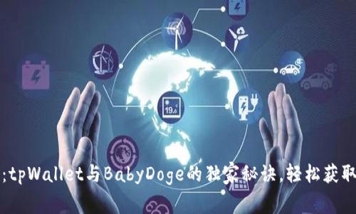 专家揭秘：tpWallet与BabyDoge的独家秘诀，轻松获取投资收益