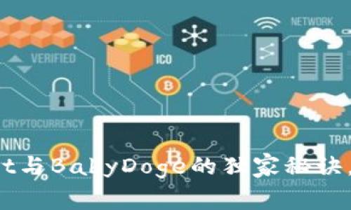 专家揭秘：tpWallet与BabyDoge的独家秘诀，轻松获取投资收益