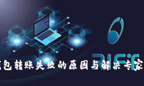以太坊钱包转账失败的原因与解决专家独家秘诀