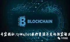 ## 专家揭秘：tpWallet抵押资