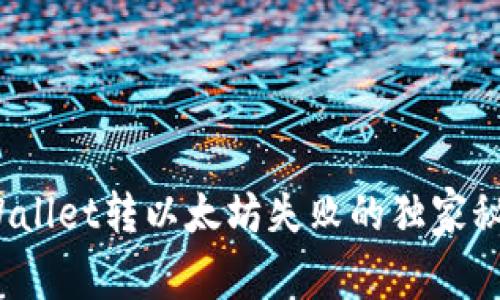 专家揭示：tpWallet转以太坊失败的独家秘诀和解决方案