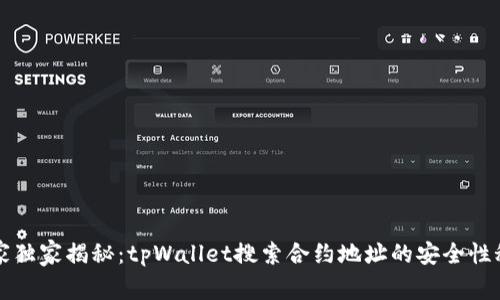 专家独家揭秘：tpWallet搜索合约地址的安全性秘诀