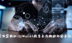 专家独家揭秘：tpWallet搜索