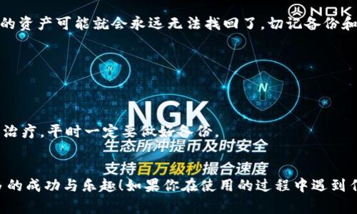    专家揭秘：MY Token数字钱包的独家使用秘诀  / 

 guanjianci  数字钱包, MY Token, 加密货币  /guanjianci 

 引言：数字钱包的崛起 
说真的，现在我们的生活离不开数字钱包。你可能已经在使用支付宝、微信支付等数字支付工具，但你知道吗？在加密货币的领域中，MY Token数字钱包正在悄然崛起，成为很多用户的首选。它不仅方便实用，而且让我们更容易管理自己的数字资产。今天，我就要跟大家分享一些关于MY Token数字钱包的独家使用秘诀，让你在使用过程中得心应手，轻松应对各种场景。

 什么是MY Token数字钱包？ 
简单来说，MY Token数字钱包是一个与加密货币相关的钱包，它允许用户存储、发送和接收各种数字资产。你可以把它当作一个保管箱，里面装着你所有的加密货币，比如比特币、以太坊等。更重要的是，MY Token钱包还提供了一系列的便利服务，让你管理这些数字货币变得轻松简单。

 为什么选择MY Token数字钱包？ 
我知道你可能会问，为什么我要选择MY Token而不是其他钱包？事实上，有几个原因。
ul
    listrong安全性：/strongMY Token具备高水平的安全性。它使用了多重加密技术，确保你的资产始终处于安全状态，哪怕你不小心把密码忘了，也不会轻易被黑客攻击。/li
    listrong易用性：/strong对于新手用户尤其友好，界面设计简洁直观，你很快就能上手。/li
    listrong支持多种数字资产：/strong它不仅支持主流的比特币和以太坊，还有很多其他的山寨币可以存储，真是应有尽有。/li
    listrong实时交易：/strongMY Token数字钱包提供实时的价格更新，让你随时掌握市场动态。/li
/ul

 MY Token数字钱包的独家使用秘诀 
接下来，我就要把一些独家的使用秘诀告诉你，提升你的使用体验。

h4 1. 开设账户的第一步 /h4
首先，你需要下载MY Token的官方应用，记得只在正式的应用商店下载哦，避免下载到假冒软件。安装后，注册一个新账户。这个过程其实很简单，你只需要提供一个有效的邮箱地址和设置密码，然后就可以开始了。但这里有一个小技巧，就是设置一个强密码，这样可以有效保护你的资产。

h4 2. 了解钱包的核心功能 /h4
MY Token提供了转账、收款和查看资产等核心功能。每次进行交易前，不妨先了解一下手续费，这样能避开不必要的支出。

h4 3. 定期备份你的钱包 /h4
说真的，保护你的数字资产最重要的一步就是定期备份钱包。MY Token允许你导出助记词或者私钥，一定要妥善保管，最好是将其储存在安全的地方，例如一个没有互联网连接的设备或纸上。千万不要把这些信息泄漏给别人。

h4 4. 利用K线图分析市场 /h4
很多人的一大困扰是怎样把握买卖时机。MY Token提供的实时K线图就是一个良好的工具，通过观察历史走势图，可以帮助你制定更合理的交易策略。你不必数学很好，简单的趋势判断就能有帮助。

h4 5. 参与社区获得更多信息 /h4
MY Token的用户社区很活跃，里面聚集了不少加密货币的高手。通过参与社区的讨论，你不仅可以获得最新的市场动态，还能向那些经验丰富的用户请教，获取不同的投资策略。

h4 6. 注意交易时间 /h4
交易市场是24小时开放的，但并不意味着你随时都能获得最佳交易时机。比如，周末市场相对冷清，人在这个时候交易，可能不会得到最理想的成交价。相反，周中的活跃时段，波动和交易量都比较大，更容易捕捉到机会。

 常见问题解答 
当然，在使用MY Token钱包的时候，难免会遇到一些问题。下面是一些常见问题及其解答，希望能帮助到你。

h4 1. 如果我忘记密码怎么办？ /h4
这也是一个不少用户关心的问题。MY Token提供找回密码的选项，你可以通过注册时绑定的邮箱获取重置链接。但如果你忘记了助记词和其他认证信息，那么你的资产可能就会永远无法找回了，切记备份和写下来。

h4 2. 如何安全交易？ /h4
在进行任何交易之前，一定要核实对方的身份和交易地址，确保没有出现错误。此外，不要在公共网络环境下进行交易，以免信息被窃取。

h4 3. 资产丢失后如何处理？ /h4
如果不幸发生资产丢失的情况，首先要冷静，确认是否真的丢失了。如果确认丢失了，可以尝试联系MY Token的客服团队，看看是否能寻求帮助。但切记，防范胜于治疗，平时一定要做好备份。

 结尾：迈入数字资产的新时代 
无论你是加密货币的新手还是老司机，MY Token数字钱包都能为你提供便捷的操作体验，帮助你轻松管理资产。最后，祝愿你在数字资产的世界里，能够获得更多的成功与乐趣！如果你在使用的过程中遇到任何疑问，不妨欢迎留言交流，我们可以共同学习，共同成长！