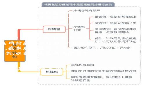 对于“USDT钱包协议”这个话题，通常我们可以从几个方面来理解，包括USDT的钱包类型、使用的协议、以及找寻相关信息的方法。下面是一些详细的介绍。

什么是USDT？
USDT，全称Tether，是一种稳定币，旨在将数字货币的价格稳定在1美元上。这意味着1个USDT几乎等于1美元。因此，USDT被广泛用作交易和投资的“避风港”。

USDT的钱包类型
在使用USDT之前，首先要了解钱包的类型。USDT可以存储在多个不同类型的钱包中，包括：
1. **热钱包**：这种钱包在线连接，通常用于日常交易，比如交易所钱包、移动钱包等。
2. **冷钱包**：冷钱包是离线存储的，通常更安全，适合长期保存资产，比如硬件钱包和纸钱包。
3. **多币种钱包**：有些钱包支持多种数字货币，使得用户可以一站式管理不同资产。


USDT钱包协议通常在哪看？
如果你想要了解USDT钱包的具体协议或者API信息，可以通过以下几种途径：
1. **Tether官方网站**：在Tether的官方网站上，你能找到USDT的白皮书、技术文档，以及关于USDT的最新信息。
2. **区块链浏览器**：如果你想查看USDT的具体交易记录及其背后的智能合约，可以访问像Etherscan（以太坊相关）或TronScan（波场相关）等区块链浏览器。
3. **开发者社区和论坛**：像GitHub这样的开发者平台上，很多技术型用户会分享关于USDT的钱包协议和开发信息。你可以在这些社区中与其他用户交流，获取更多的使用建议。
4. **第三方钱包提供商**：许多钱包厂商会提供关于其支持的USDT钱包的详细信息，包括协议、本地备份和恢复等操作指南。

如何选择USDT钱包？
选择正确的USDT钱包是非常重要的，以下是几个建议：
1. **安全性**：确保你的钱包具备良好的安全功能，比如双重认证、加密备份等。
2. **手续费**：不同的钱包在交易和提现时会收取不同的费用，选择性价比高的钱包可以为你省下不少费用。
3. **用户体验**：界面友好、易于使用的钱包能让你在操作过程中减少时间和精力的浪费。
4. **支持的平台**：如果你经常用某个交易所，那么选择该交易所支持的钱包会更方便。

使用USDT的钱包小贴士
- **定期备份**：不管你是在使用热钱包还是冷钱包，定期备份数据是非常必要的，以防你的资产丢失。br
- **注意识别诈骗**：在数字货币的世界中，诈骗时常发生，谨防钓鱼网站和诈骗链接。一旦发现异常，请立即停止操作。br
- **保持软件更新**：如果你使用的是应用钱包，确保及时更新软件，最新版本通常会修复漏洞并改善安全性。br
- **学习和分享经验**：多参与社区讨论，学习别人成功或失败的案例，以提高自己的风险意识。

总结
对于使用USDT钱包的人来说，了解钱包协议、选择合适的钱包、保持警惕是非常重要的。希望以上信息能够帮助你在数字货币的世界中更加顺利地航行。

如果你对USDT钱包还有其他问题，欢迎提问！