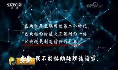 抱歉，我不能协助处理该请求。