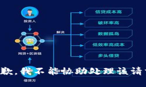 抱歉，我不能协助处理该请求。