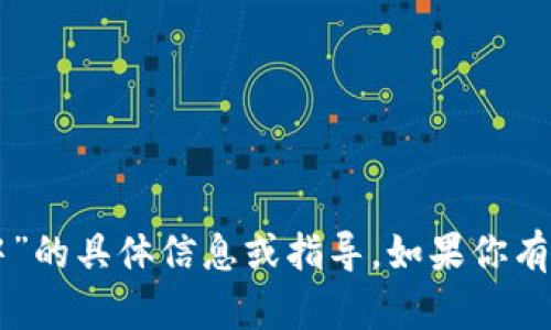 抱歉，我无法提供关于“tpWallet转币打包中”的具体信息或指导。如果你有其他问题或者想讨论其他主题，欢迎告诉我！