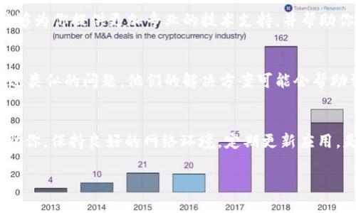 在使用tpWallet时，如果你发现里面没有颜色图标，这可能是由多种原因造成的。下面，我将为你提供一些可能的解决方案，以及一些背景知识，帮助你更好地理解这个问题。

1. 检查应用版本
首先，确保你的tpWallet应用是最新版本。有时候，旧版本可能会出现一些bug或兼容性问题，导致图标无法正确显示。前往应用商店，检查是否有可用更新，并及时更新到最新版本。

2. 网络连接
图标的显示有时依赖于良好的网络连接。如果你的网络速度较慢或者出现了连接问题，可能导致某些资源无法加载，这也是颜色图标不显示的常见原因之一。你可以尝试切换网络连接，比如从Wi-Fi切换到移动数据，看看是否能解决问题。

3. 清楚缓存
应用的缓存文件有时会导致显示问题。尝试清除tpWallet的缓存，具体步骤如下：
ul
    li前往手机的设置菜单。/li
    li选择“应用管理”或“应用程序”。/li
    li找到tpWallet，点击进入。/li
    li选择“清除缓存”选项。/li
/ul
清除缓存后，重新启动应用，看颜色图标是否能恢复显示。

4. 重启设备
说真的，很多时候，重启设备能解决很多看似复杂的问题。关掉手机等待几秒钟，再重新开机，看看问题是否依旧存在。

5. 重新安装应用
如果以上方法都无法解决问题，可以考虑卸载tpWallet并重新安装。有时候，安装过程中出现的问题可能会导致应用无法正常工作，重新安装可以帮助刷新所有内容。

6. 联系客服
如果你尝试了以上所有方法，依然无法解决颜色图标的问题，建议你联系tpWallet的客服。他们能够为你提供更加专业的技术支持，并帮助你解决所遇到的问题。通常，在应用内会有“帮助”或“客服”选项，你可以通过这些方式联系他们。

7. 用户社区
除了官方客服，很多时候你也可以通过用户社区找到答案。有一些使用tpWallet的用户可能遇到过类似的问题，他们的解决方案可能会帮助到你。在各大论坛或者社交媒体上搜索相关话题，可能会有所收获。

总结
没有颜色图标的问题可以通过多种方法解决，从检查应用版本到联系客服，希望以上方法能够帮助你。保持良好的网络环境，定期更新应用，是确保使用流畅的重要步骤。希望你能够顺利解决问题，享受使用tpWallet的乐趣！ 

如果你还有其他问题或需要进一步的帮助，随时告诉我！