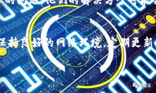 在使用tpWallet时，如果你发现里面没有颜色图标，这可能是由多种原因造成的。下面，我将为你提供一些可能的解决方案，以及一些背景知识，帮助你更好地理解这个问题。

1. 检查应用版本
首先，确保你的tpWallet应用是最新版本。有时候，旧版本可能会出现一些bug或兼容性问题，导致图标无法正确显示。前往应用商店，检查是否有可用更新，并及时更新到最新版本。

2. 网络连接
图标的显示有时依赖于良好的网络连接。如果你的网络速度较慢或者出现了连接问题，可能导致某些资源无法加载，这也是颜色图标不显示的常见原因之一。你可以尝试切换网络连接，比如从Wi-Fi切换到移动数据，看看是否能解决问题。

3. 清楚缓存
应用的缓存文件有时会导致显示问题。尝试清除tpWallet的缓存，具体步骤如下：
ul
    li前往手机的设置菜单。/li
    li选择“应用管理”或“应用程序”。/li
    li找到tpWallet，点击进入。/li
    li选择“清除缓存”选项。/li
/ul
清除缓存后，重新启动应用，看颜色图标是否能恢复显示。

4. 重启设备
说真的，很多时候，重启设备能解决很多看似复杂的问题。关掉手机等待几秒钟，再重新开机，看看问题是否依旧存在。

5. 重新安装应用
如果以上方法都无法解决问题，可以考虑卸载tpWallet并重新安装。有时候，安装过程中出现的问题可能会导致应用无法正常工作，重新安装可以帮助刷新所有内容。

6. 联系客服
如果你尝试了以上所有方法，依然无法解决颜色图标的问题，建议你联系tpWallet的客服。他们能够为你提供更加专业的技术支持，并帮助你解决所遇到的问题。通常，在应用内会有“帮助”或“客服”选项，你可以通过这些方式联系他们。

7. 用户社区
除了官方客服，很多时候你也可以通过用户社区找到答案。有一些使用tpWallet的用户可能遇到过类似的问题，他们的解决方案可能会帮助到你。在各大论坛或者社交媒体上搜索相关话题，可能会有所收获。

总结
没有颜色图标的问题可以通过多种方法解决，从检查应用版本到联系客服，希望以上方法能够帮助你。保持良好的网络环境，定期更新应用，是确保使用流畅的重要步骤。希望你能够顺利解决问题，享受使用tpWallet的乐趣！ 

如果你还有其他问题或需要进一步的帮助，随时告诉我！