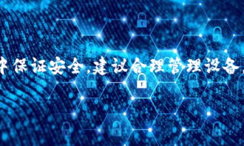 关于tpWallet是否支持两个手机同时登录的问题，实际上，一般来说大部分数字钱包应用，包括tpWallet，通常是设计为一个账号在一个设备上登录，以确保账户的安全性和数据的一致性。以下是关于该问题的详细解读。

tpWallet的基本使用限制

首先，许多数字钱包为了保护用户的资金安全，都会限制同一个账户在不同设备上的同时登录。这是为了避免账户被盗用或者遭到欺诈。因此，如果你尝试在两个手机上登录同一个tpWallet账户，可能会遇到登录失败或者被强制下线的情况。

为什么不能同时登录？

这背后的原因主要有几点：

ul
    listrong安全性：/strong允许多个设备同时登录会增加安全风险，比如黑客通过较弱的安全措施攻击账户。/li
    listrong数据一致性：/strong保证账户信息和交易记录的一致性，以避免因多方操作导致的数据混乱。/li
    listrong用户体验：/strong避免用户在不同设备之间切换时可能出现的信息不同步问题。/li
/ul

如何安全地在多个设备上使用tpWallet？

虽然tpWallet不支持两个手机同时登录，但这并不意味着你不能在不同的设备上使用它。以下是几种安全的使用方法：

h41. 使用主设备登录/h4
在日常使用中，选择一个主设备进行登录和管理，这样可以确保操作的连贯性和安全性。

h42. 通过恢复钱包功能/h4
如果需要在新设备上使用tpWallet，可以通过注册时的恢复助记词，在新设备上重新创建钱包，但注意不要在两个设备同时使用该账户。

h43. 定期更换登录设备/h4
如果你需要在某一时间段使用不同的设备，可在需要切换设备时，先在之前的设备上退出登录，然后在新设备上登录。

使用tpWallet常见问题及解决方案

在使用tpWallet过程中，用户常常会遇到一些问题。以下是几个常见问题及其解决方案：

h41. 忘记密码怎么办？/h4
tpWallet通常提供找回密码的功能，你可以通过注册时绑定的邮箱或手机进行密码重置。

h42. 交易失败如何处理？/h4
如果你在交易时遇到失败，可以再尝试一次，确保网络连接良好。若问题依旧，可查看tpWallet的官方帮助文档或联系客服。

h43. 钱包地址错误该如何处理？/h4
在转账之前务必仔细核对收款地址，确保无误。如果不小心转错了地址，通常情况下是无法追回资金的。

安全使用tpWallet的贴士

为了更好地保护你的账户安全，这里有几个使用tpWallet的安全小贴士：

ul
    listrong启用双重认证：/strong如果tpWallet支持双重认证，务必开启，以增加额外的安全层级。/li
    listrong定期更新密码：/strong建议每隔一段时间更新账户密码，避免长时间使用同一密码造成安全隐患。/li
    listrong提高警惕：/strong如果收到任何可疑的通知或信息，务必小心，切勿轻易点击未知链接。/li
/ul

总结

总的来说，tpWallet并不支持在两个手机上同时登录，这主要是出于安全性和用户体验的考虑。为了在使用过程中保证安全，建议合理管理设备，认真对待每一次的登录和操作。记住，数字资产的安全是最重要的，防患于未然是我们每个人都需要牢记的原则。

希望以上的解答对你有所帮助。如有更多具体问题，建议查阅tpWallet的用户手册或直接联系他们的客服支持。