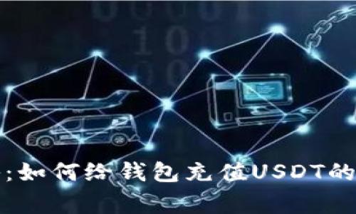 独家揭秘：如何给钱包充值USDT的专家秘诀