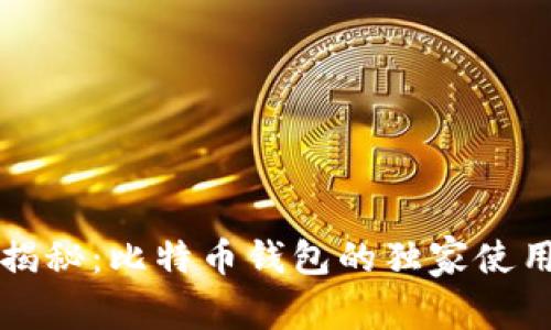 专家揭秘：比特币钱包的独家使用秘诀
