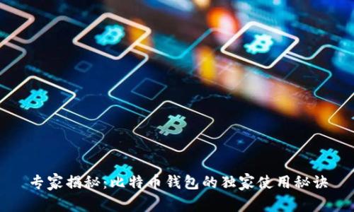 专家揭秘：比特币钱包的独家使用秘诀