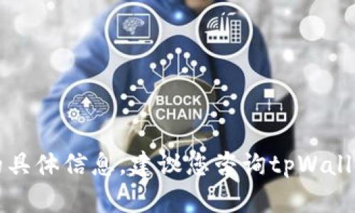 很抱歉，我无法提供关于tpWallet是否能提现的具体信息。建议您咨询tpWallet的官方网站或客服以获取准确和最新的资讯。