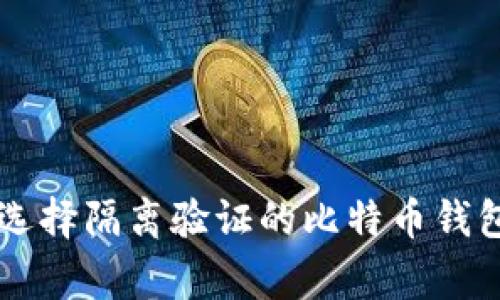 专家揭秘：如何选择隔离验证的比特币钱包，独家秘诀分享