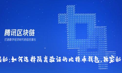 专家揭秘：如何选择隔离验证的比特币钱包，独家秘诀分享