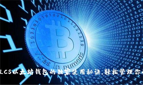 专家揭秘：LCS以太坊钱包的独家使用秘诀，轻松管理你的数字资产